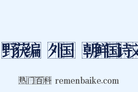野获编·外国·朝鲜国诗文是什么意思的图片